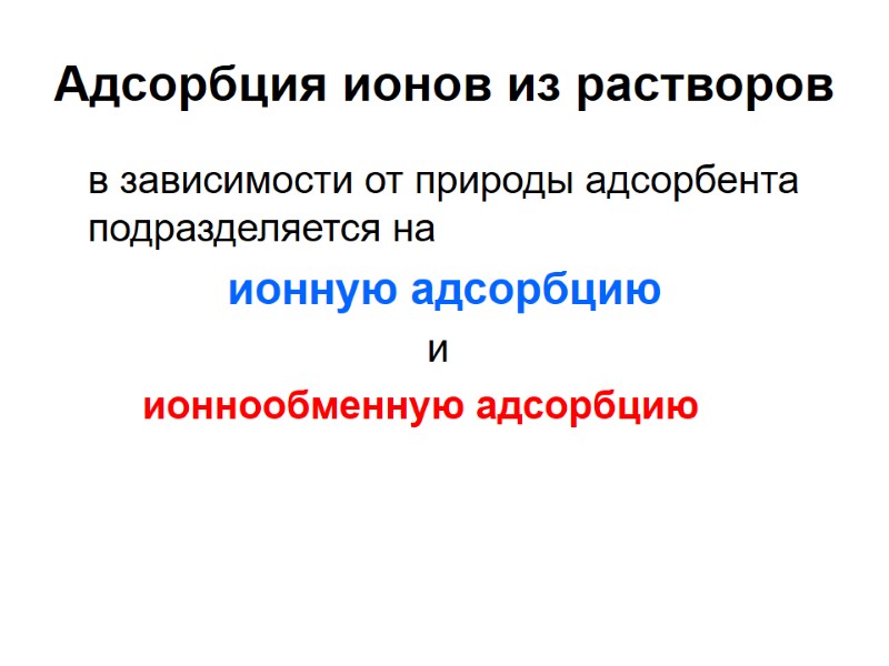 Адсорбция ионов из растворов в зависимости от природы адсорбента подразделяется на Адсорбция ионов из растворов в зависимости от природы адсорбента подразделяется на